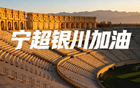 威观宁夏：宁超联赛赛程调整引发关注，银川队换帅引热议，新赛季格局悄然生变