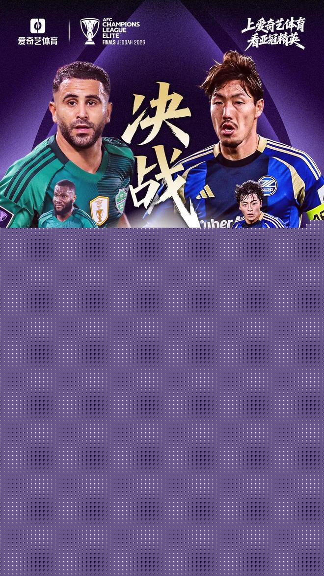 亚冠联赛巅峰对决即将上演，沙特吉达联合与日本町田泽维亚强强对话，中国裁判马宁担任第四官员，今晚将见证亚洲足球最高荣誉的最终归属